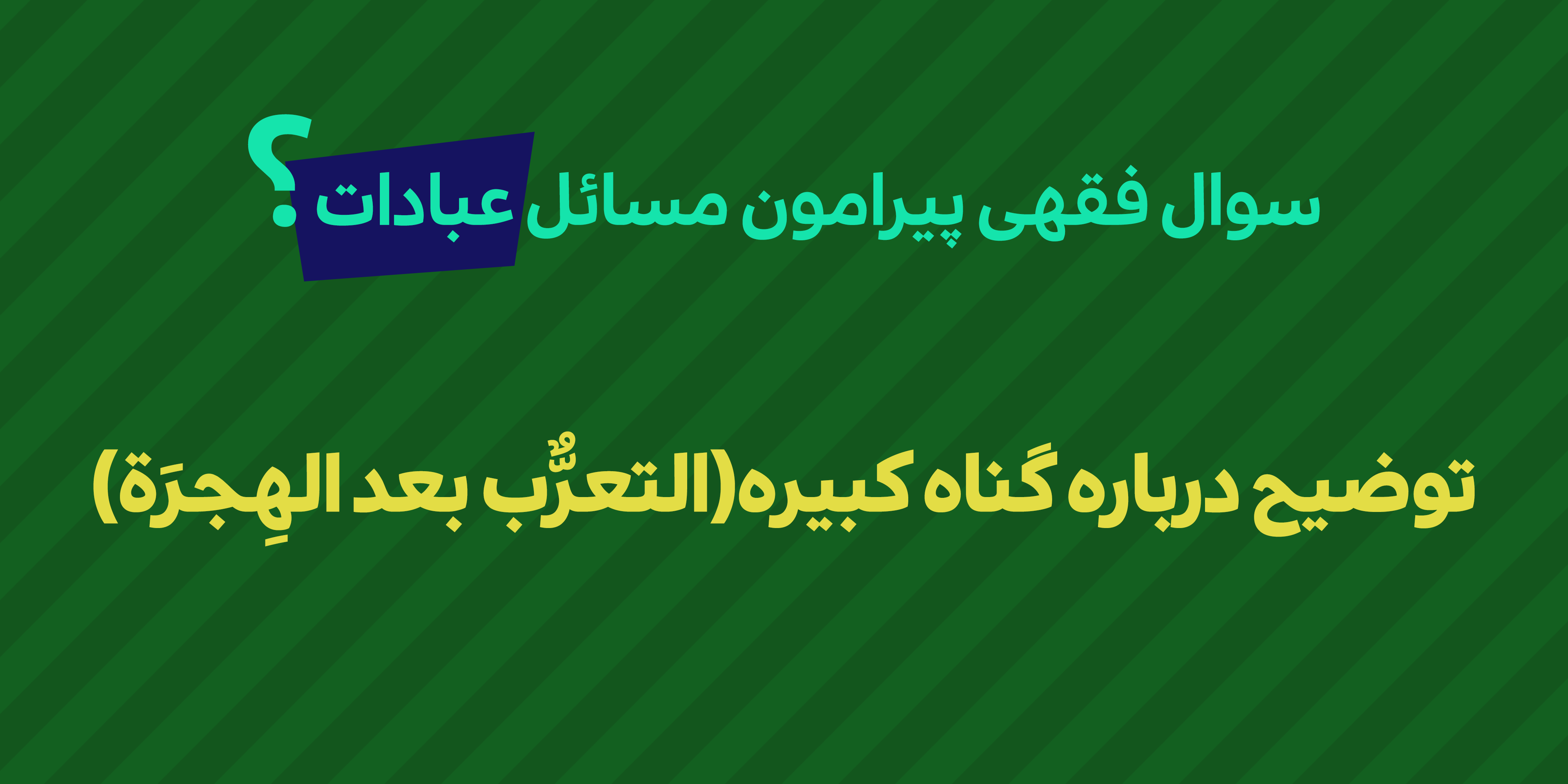 سوال فقهی درباره التعرب بعد الهجرة