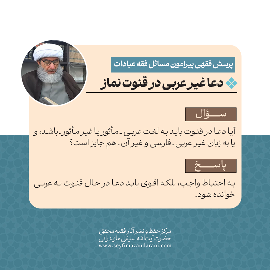 استفتاء فقهی پیرامون دعا غیر عربی در قنوت نماز