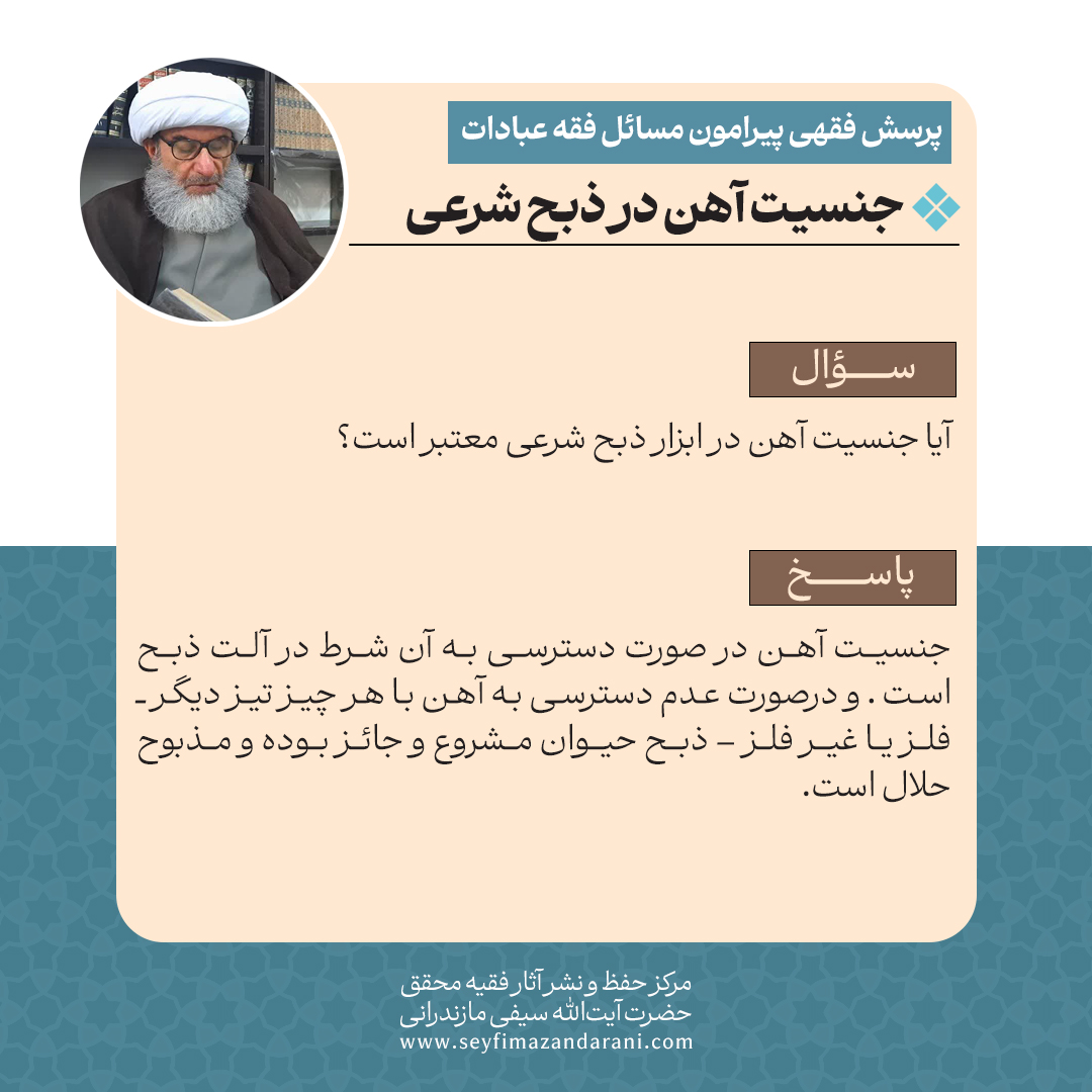 جنسیت آهن در ذبح شرعی