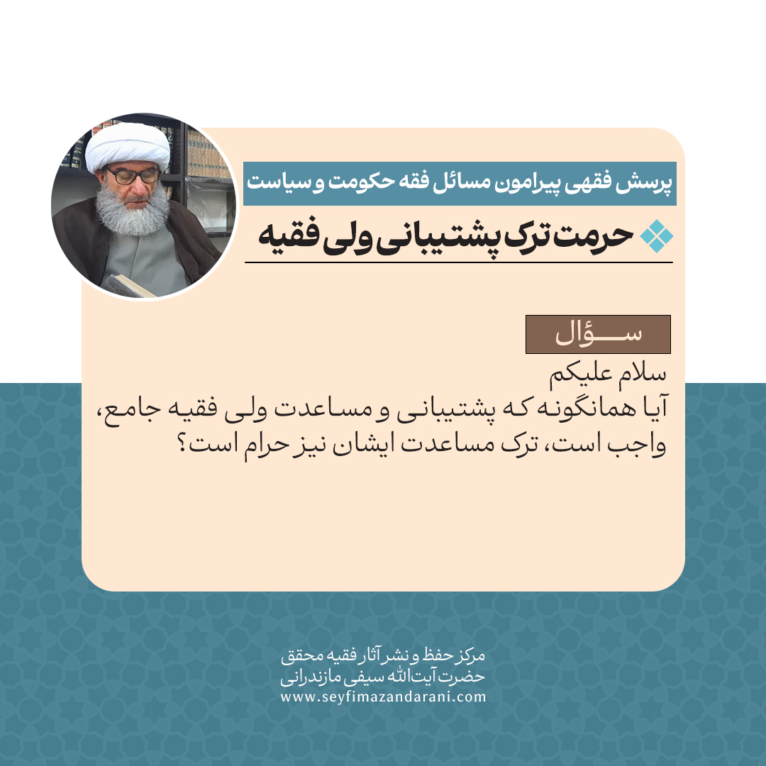 حرمت ترک پشتیبانی ولی فقیه01