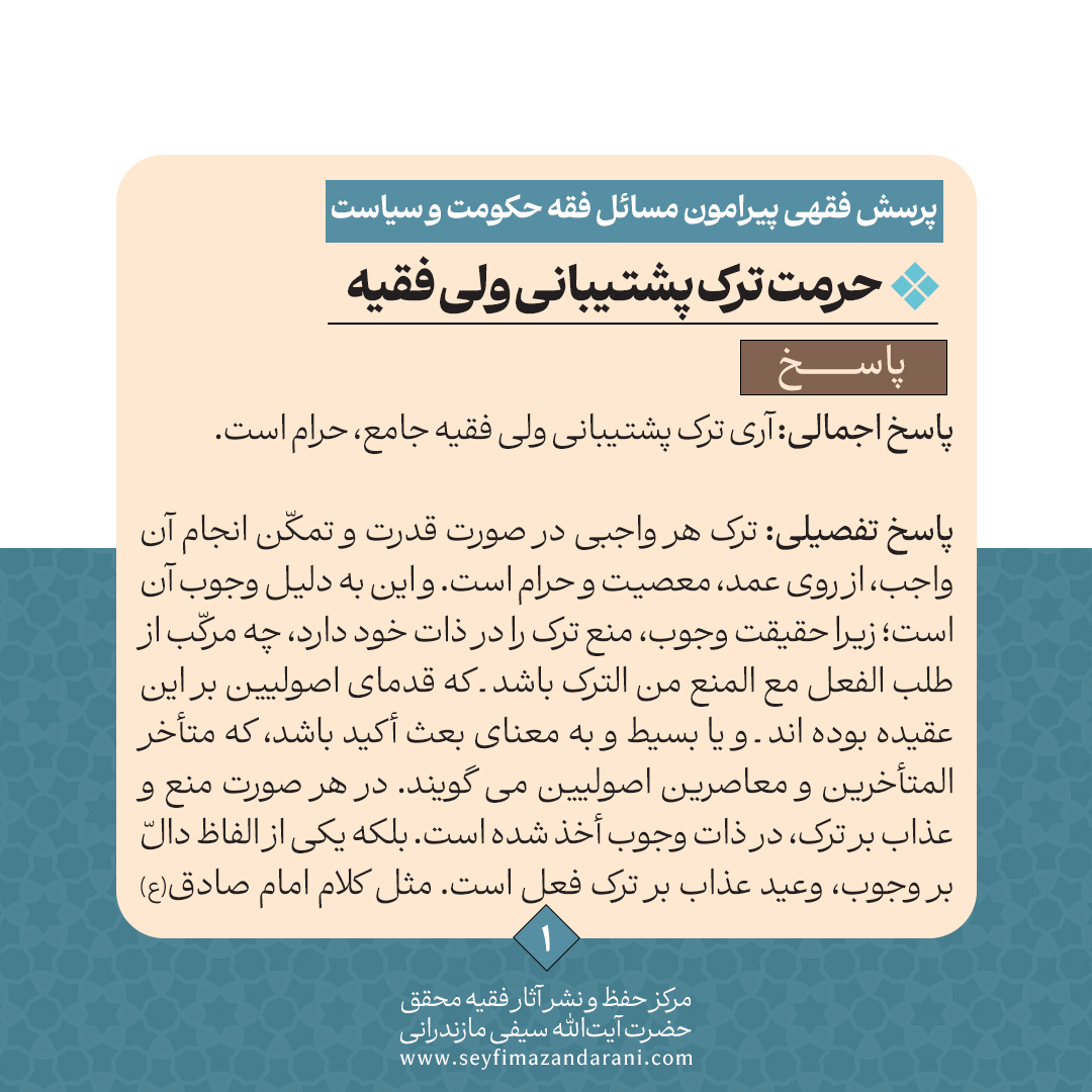 حرمت ترک پشتیبانی ولی فقیه02 1