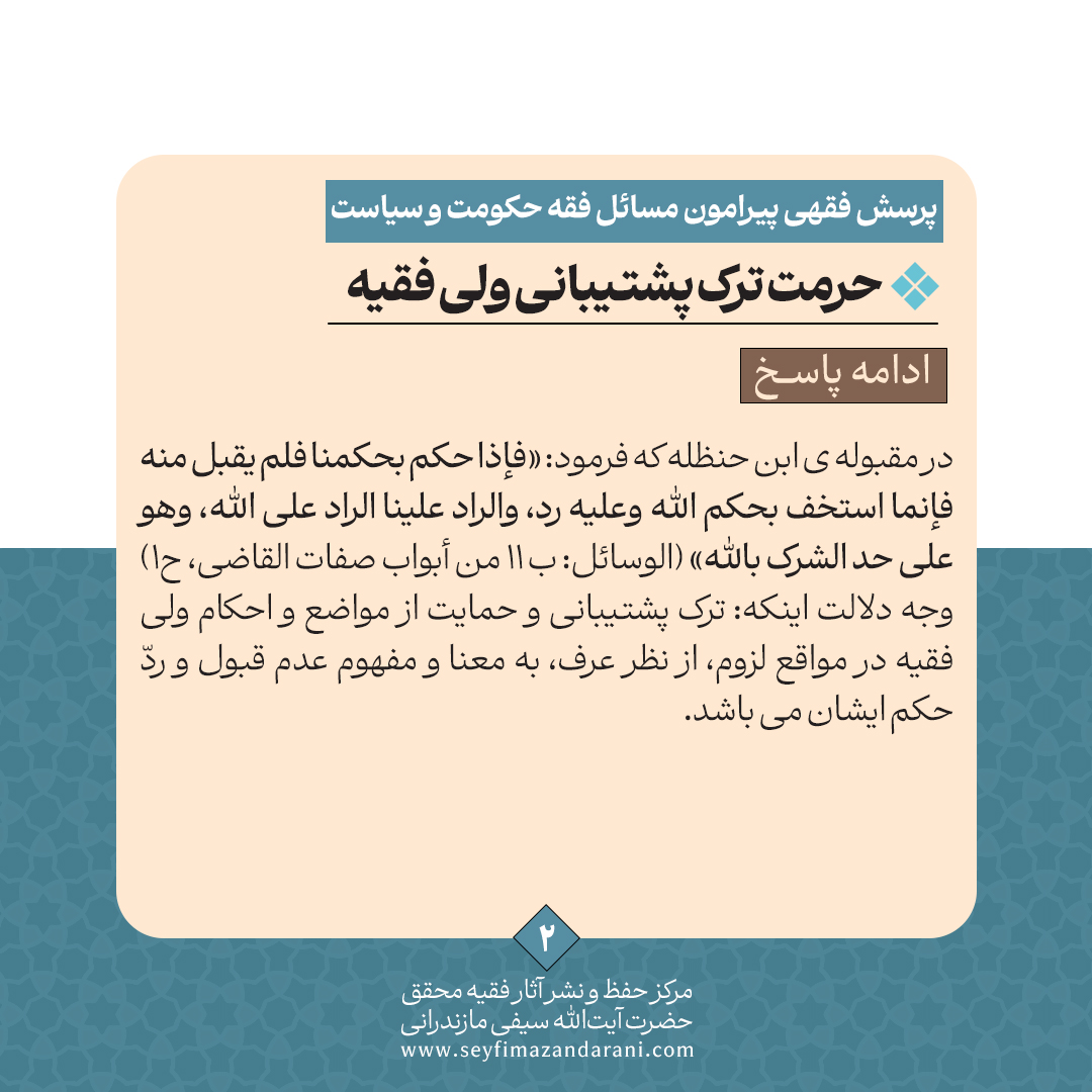 حرمت ترک پشتیبانی ولی فقیه03 1