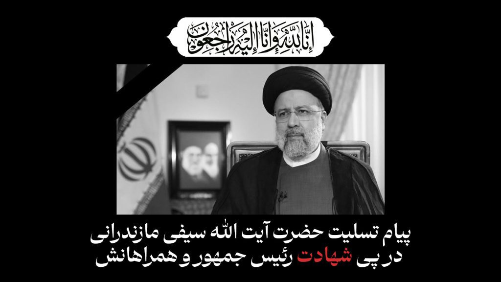 شهادت آیت الله رئیسی