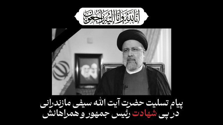 شهادت آیت الله رئیسی