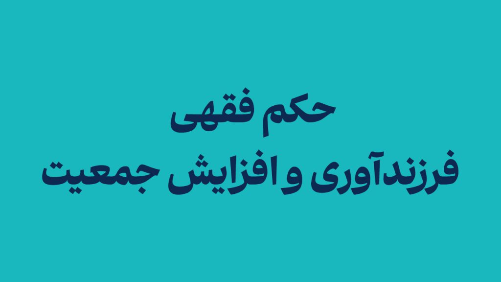 حکم شرعی فرزندآوری و افزایش جمعیت از نظر فقهی