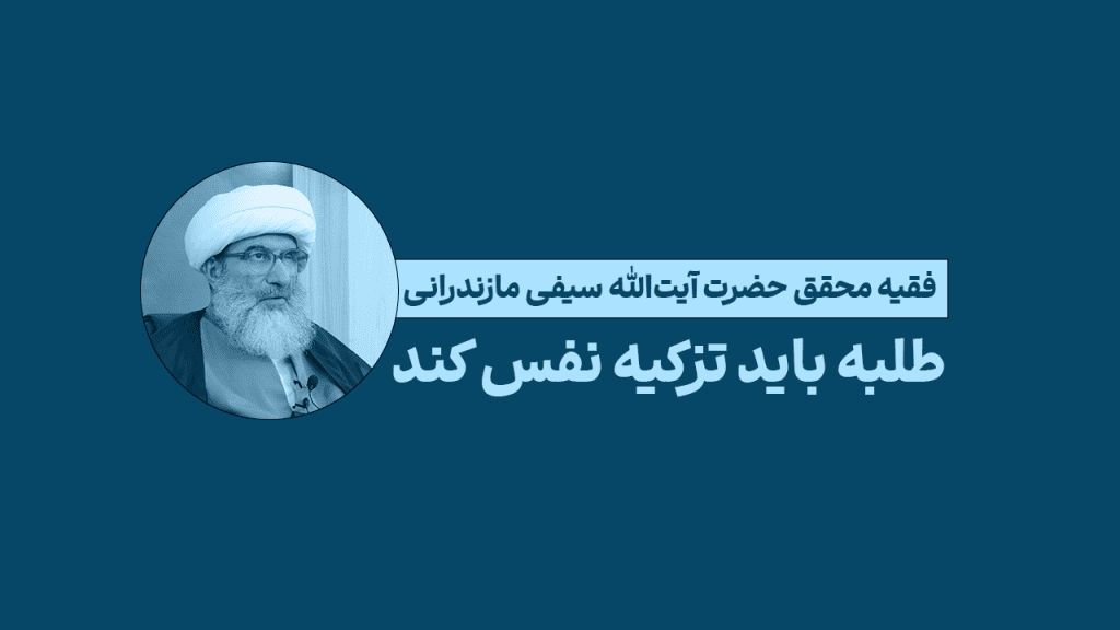 طلبه باید تزکیه نفس کند