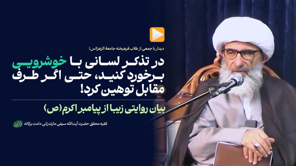 تذکر لسانی با خوشرویی