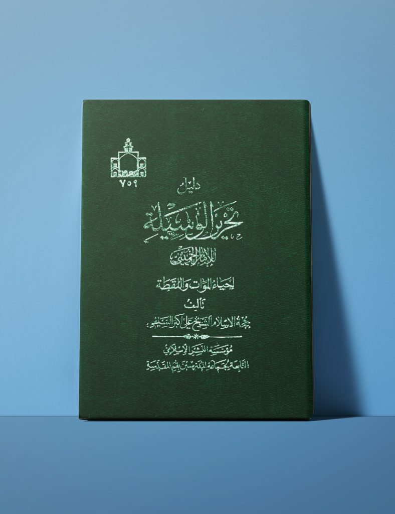 کتاب دلیل تحریرالوسیلة-احیاء الموات و اللقطة