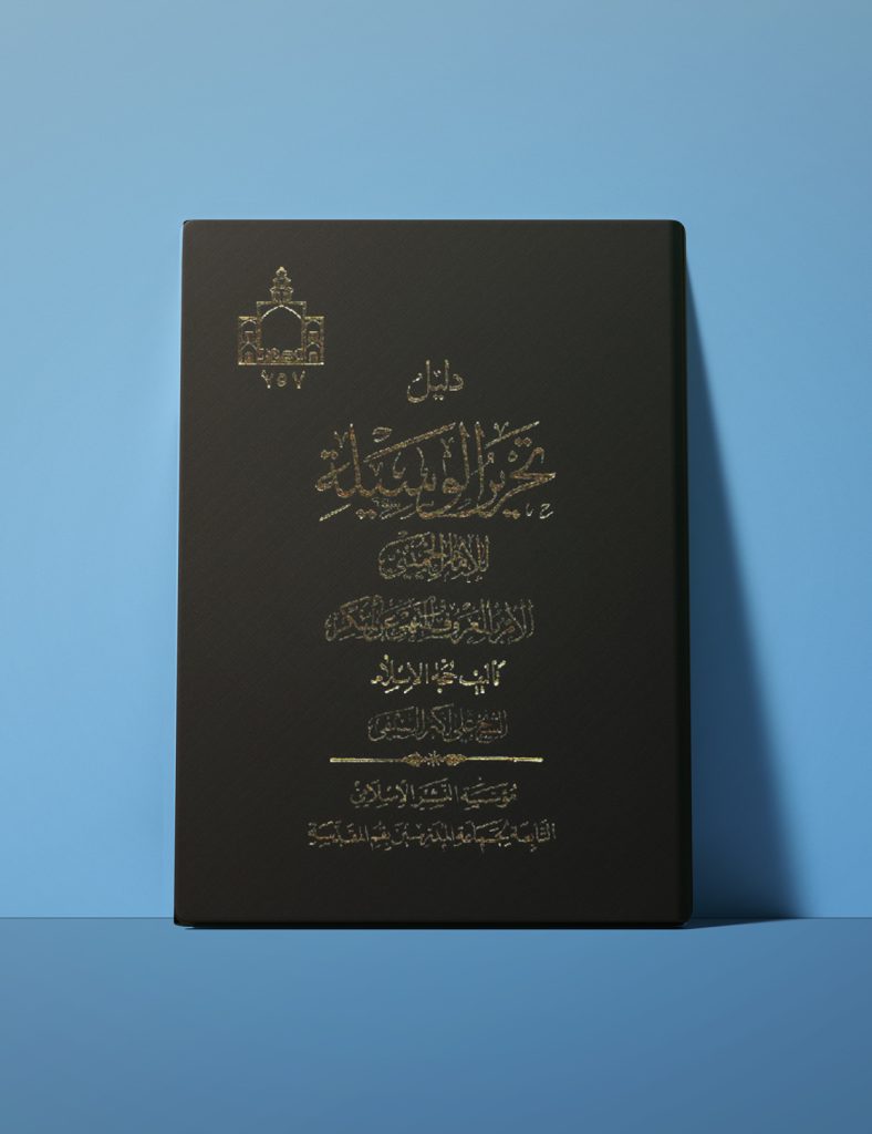 دلیل تحریرالوسیله(امر به معروف و نهی از منکر)