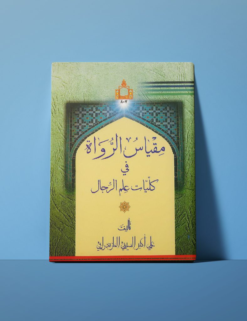 مقیاس الرواة في کلیات علم الرجال