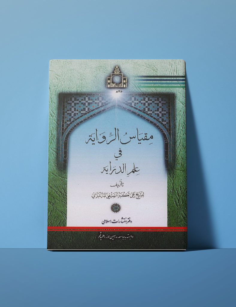 مقیاس الروایة في علم الدرایة