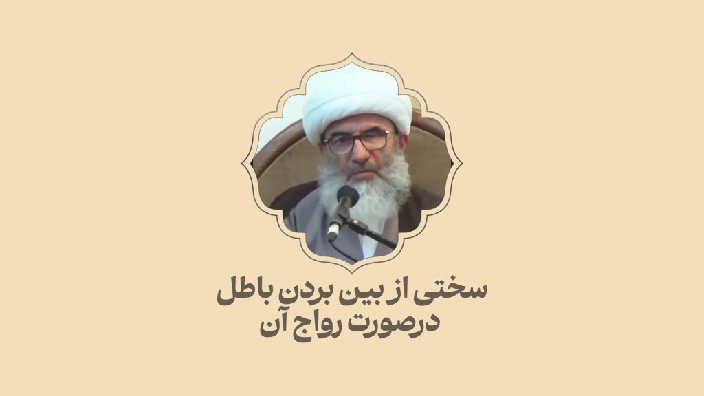 سختی از بین بردن باطل در صورت رواج آن