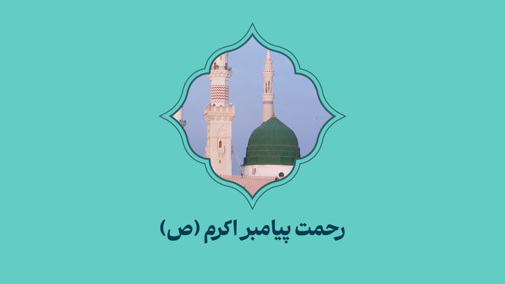 کلیپ رحمت پیامبر