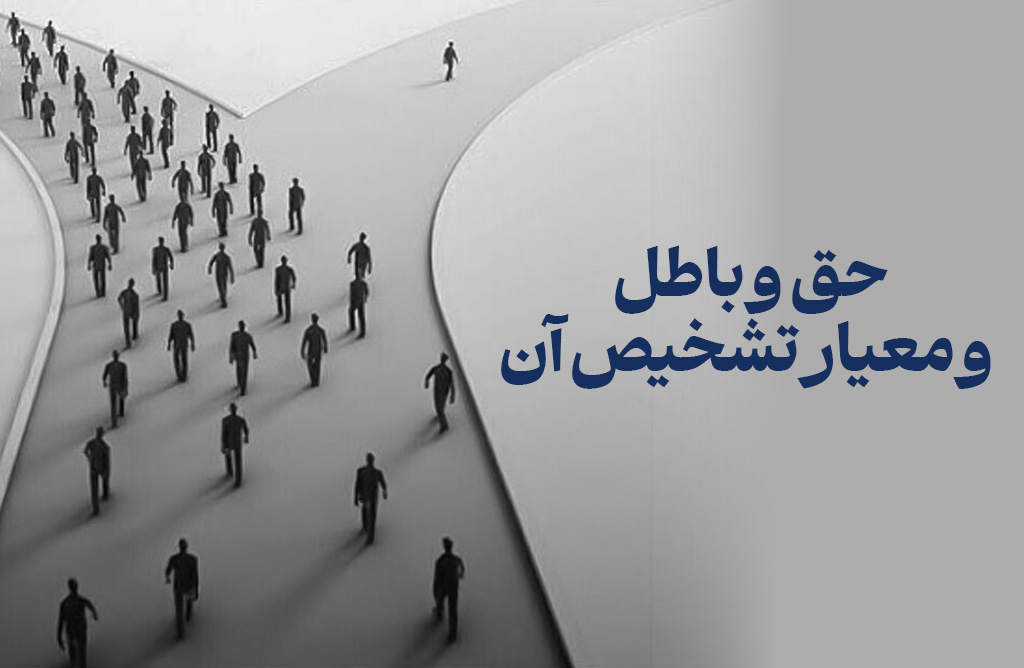راه شناخت حق و باطل