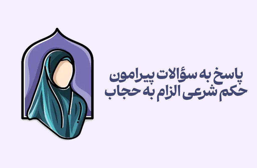 حکم شرعی الزام به حجاب