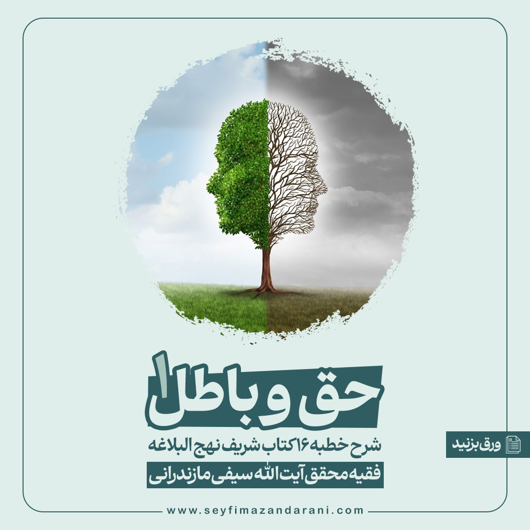 حق و باطل