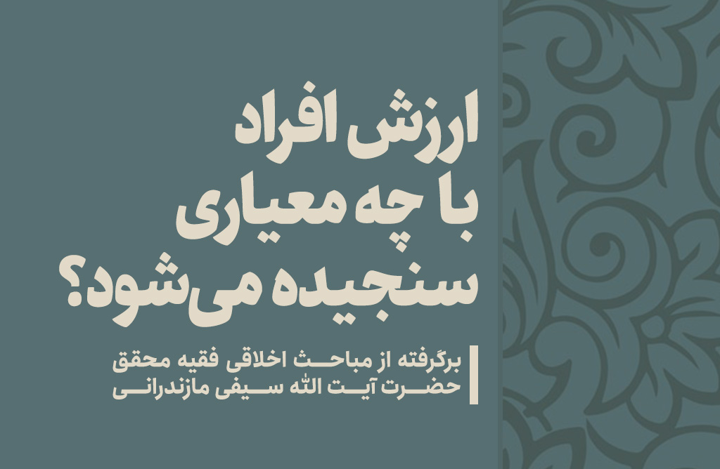 معیار سنجش ارزش انسان در اسلام
