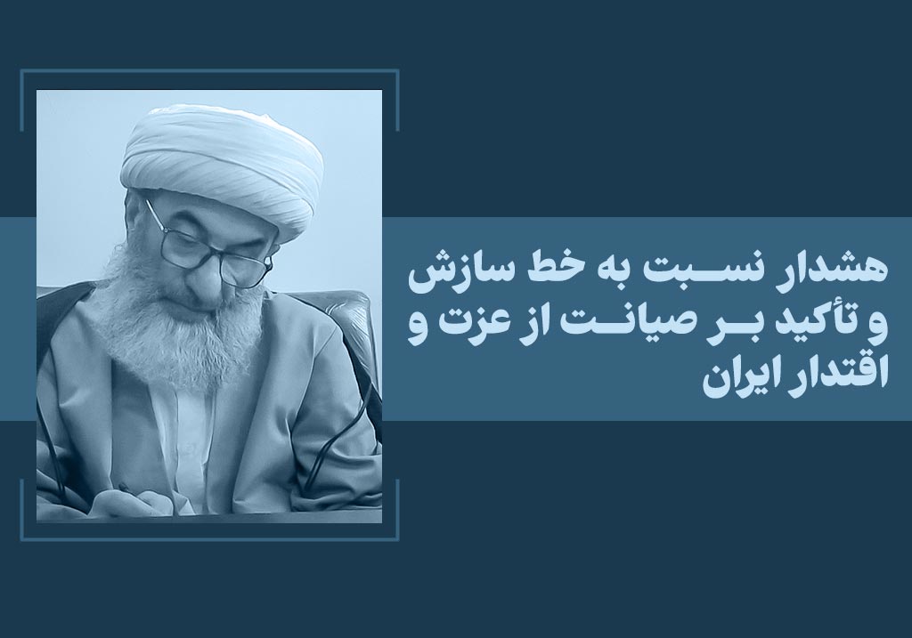 هشدار نسبت به خط سازش و تأکید بر صیانت از عزت و اقتدار ایران