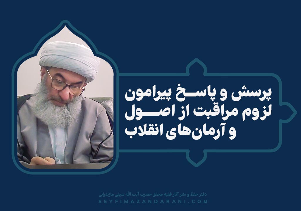 پرسش و پاسخ پیرامون لزوم مراقبت از اصــول و آرمان‌های انقلاب