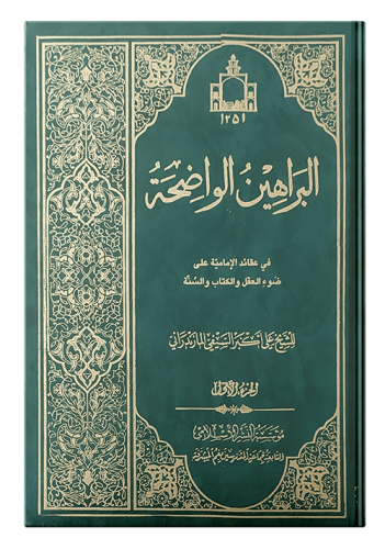 براهین-ج1