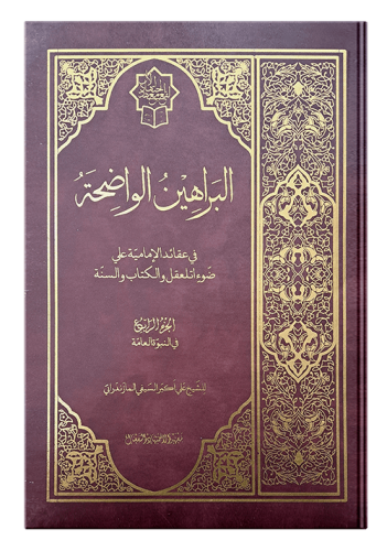 براهین-ج4