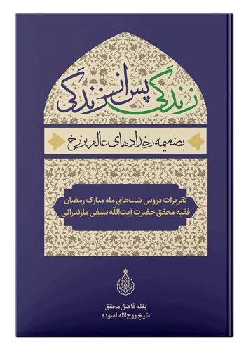 زندگی-پس-از-زندگی