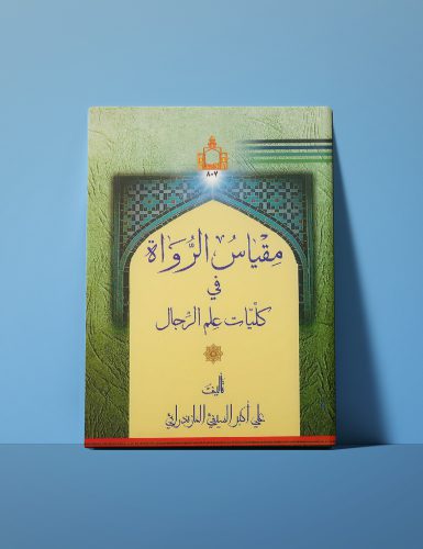مقیاس-الرواة مقیاس الرواة في کلیات علم الرجال
