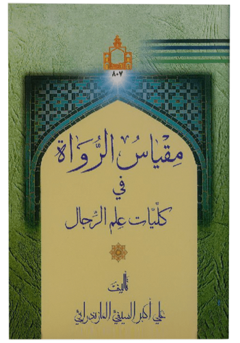 مقیاس-الرواة